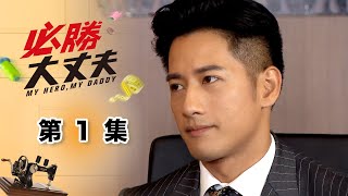 必勝大丈夫 EP1 My Hero My Daddy｜三立華劇