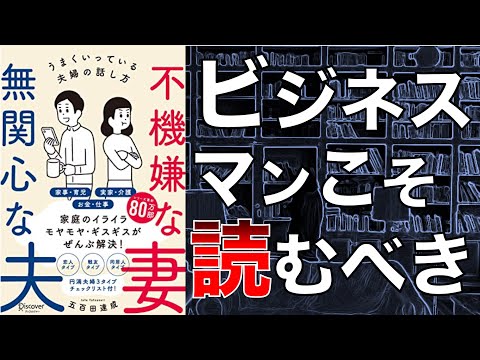 【2人で】仕事や人生を飛躍させるコツ！　不機嫌な妻無関心な夫　うまくいっている夫婦の話し方【本要約】