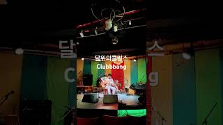 #달위의콜린스 #다복길  #클럽빵 #clubbbang #indie #kindie #seoulmusic
