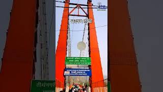 लक्ष्मण झूला | Lakshman Jhula | Rishikesh ka Darshan 🚩🏂
