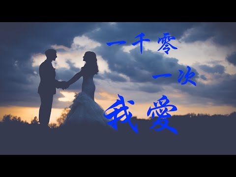 李浩然  -  一千零一次我爱你 【動態視頻 &  藝術創作】