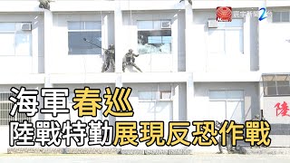 海軍春巡  陸戰特勤隊展現優異反恐作戰｜寰宇新聞20200116