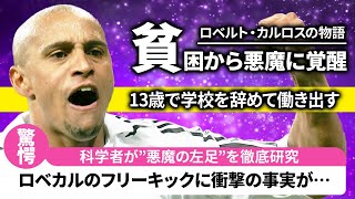 【大貧民】毎日20キロ以上走っていた史上最凶のサイドバック・ロベカルの物語