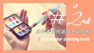 【從零開始學水彩】水彩教程 畫材篇#2 | 初學者如何選擇水彩顏料？How to choose a  watercolor set for beginners  |水彩絵の具 【語音講解】