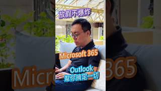 ［按讚、訂閱、留言分享參加抽獎］教到你會｜放假不爆炸！Microsoft 365 Outlook 幫你搞定一切 #127