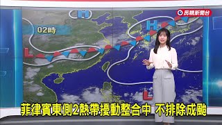 2025/06/08 菲律賓東側2熱帶擾動整合中 不排除成颱－民視新聞
