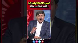 షేర్ ఇవ్వలేదని MP బ్రాండ్ లేకుండా చేసిన జగన్ ..| Mahaa News
