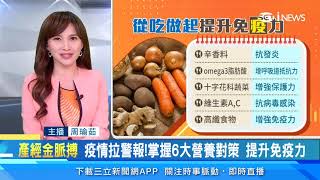 疫情拉警報！如何「提升免疫力」？掌握6大營養對策｜新冠肺炎疫情最新｜訂閱@health_setn看更多 武漢肺炎 防疫新聞