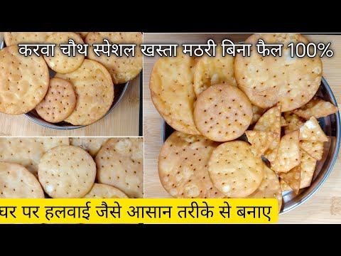 mathri । how to make mathri recipe । halwai ke jaise mathri kaise banaye । करवा चौथ स्पेशल मठरी