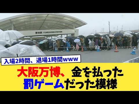 大阪万博、金を払った罰ゲームだった模様【2chまとめ】【2chスレ】【5chスレ】