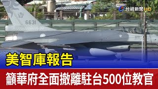 美智庫報告 籲華府全面撤離駐台500位教官