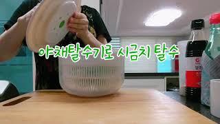 야채탈수기로 시금치 탈수