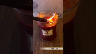 パチパチと音がする？！ WoodWick ” アロマキャンドル キャンドル ” を灯してみました #Short