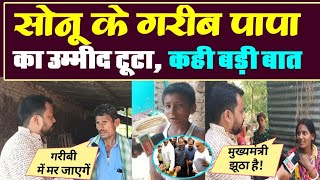 सोनू के पापा का टूटा उम्मीद, कही बड़ी बात | Sonu Viral Boy with CM Nitish kumar