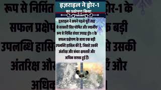 daily current affairs l इजराइल ने ड्रोन - 1 का प्रक्षेपण किया । global news l #shots #dailycurrent