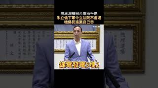 台電又要補貼兩千億！？朱立倫嗆爆民進黨自己吞