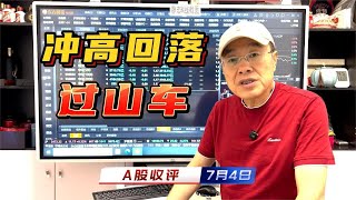 A股上演过山车行情，冲击3500点未果，下周行情会反转吗？