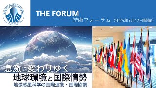 学術フォーラム「急激に変わりゆく地球環境と国際情勢：地球惑星科学の国際連携・国際協調」【７月１２日（水）】