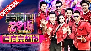 《奔跑吧2016》浙江卫视跨年演唱会【兄弟齐心上阵 情怀情义满满】 完整版 20151231【浙江卫视官方超清1080P】奔跑吧兄弟 Rain 苏打绿 那英