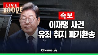 [🔴라이브를 켜라] 이재명 선거법 사건 유죄 취지 파기환송…조금 전 대법원 현장 / 채널A