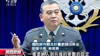 20130709公視晚間新聞－漢光電腦兵推 下週一模擬共軍犯台