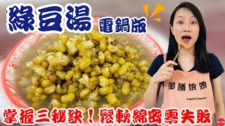 五分鐘料理EP.21【綠豆湯】掌握三秘訣！保證零失敗～鬆軟綿密超好吃！｜史上最簡單的電鍋煮法～免浸泡！黃金比例大公開｜【御膳娘娘的聊癒廚房】EP.228