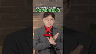 "경찰서에서 오라고 했다고?" 바로 가면 안 됩니다 (임의출석 요구, 형사조사 대응, 변호 전략) | 김유돈 대표변호사 | 유돈로우
