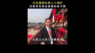 #许家印 #恒大 #人物故事2