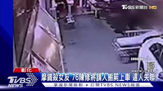 摩鐵殺女友 76陳修將請人搬屍上車 這人失聯!｜TVBS新聞