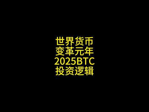 世界货币体系变革元年：2025 BTC投资逻辑 #比特币 #以太坊 #狗狗币 #货币 #2025 #投资比特币