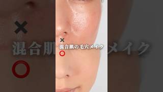 [Pore makeup for combination skin!] #pores #open pores #pore cover #poreless #poreaway