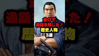 金◯に逸話を持ってた！歴史人物3選#雑学#歴史雑学 #歴史