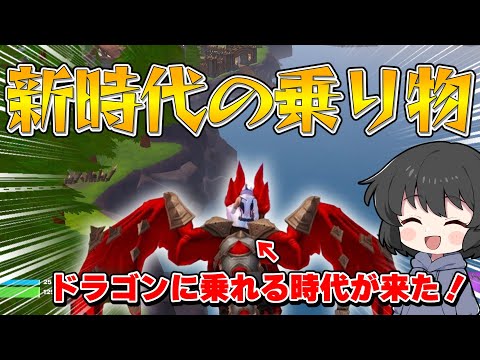 【フォートナイト】あまりにも強すぎる！苦労しないと入手できないドラゴンを手に入れるまでプレイしたら神すぎた！！！【ゆっくり実況】