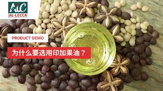 AL-LECCA  - 为什么要选用印加果油？Why sacha inchi oil is better?