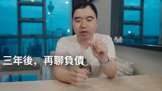 負債是人生最大的奢侈品