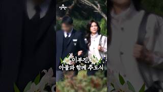 이부진, 아들과 함께 추도식 / 채널A #shorts