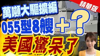 【張雅婷辣晚報】"萬噸大驅擴編" 055型8艘"+?" "美國驚呆了" @中天新聞CtiNews  精華版