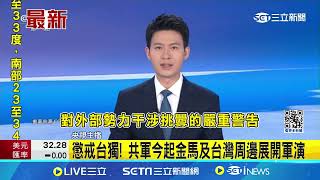 懲戒台獨！共軍今起金馬及台灣周邊展開軍演｜三立新聞網 SETN.com