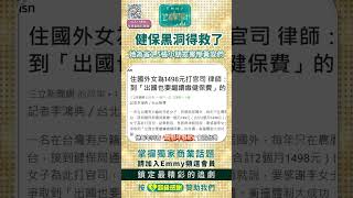 誰為省1498元害慘黃安們？台灣健保黑洞救星！笑瘋！
