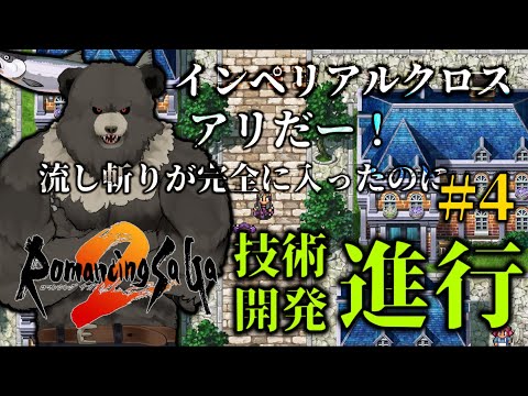 【ロマンシングサガ2】技術開発を進めていく！：パート3【RomancingSaGa2】