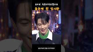 임시완의 운명적(?) 무대! 24년 실수로 25년 축하 공연까지… 찢었다, 청룡시리즈어워즈 오프닝!  #임시완 #청룡시리즈어워즈 #축하공연 #24년수상소감해프닝 #레전드무대