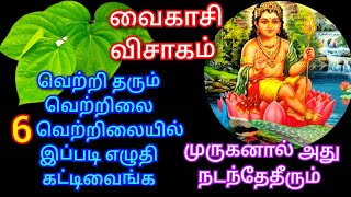 வைகாசி விசாகம் 6 வெற்றிலையில் இப்படி எழுதி கட்டிவைங்க கந்தனால் நீங்க எழுதியது கண்டிப்பா நடந்தேதீரும்