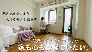 【持たない暮らし】収納は持たない。「家も心も身軽になるように生きる」ことが私の理想の暮らし方。ミニマリスト | 整理収納 | 片付け | 断捨離 |
