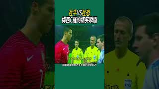 社牛VS社恐，梅西C羅的搞笑瞬間 #世界盃 #名場面 #足球#c羅 #梅西