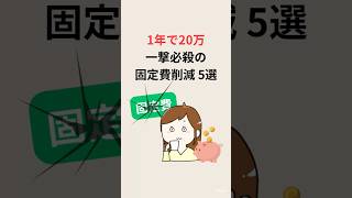 1年で20万貯まる一撃必殺の固定費削減5選 #節約 #お金の勉強 #固定費削減 #貯金 #雑学