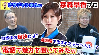 茅森早香プロ電話出演！「さやチャンネルω」について本人に魅力を聞いてみた！