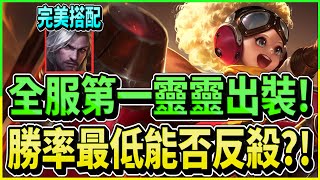 傳說對決｜全服第一靈靈出裝!身為勝率最低的射手能否反殺對手?!!【新哥Xinge】