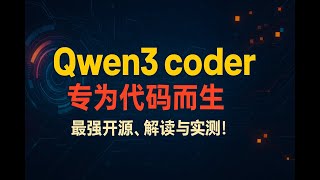 阿里最强开源ai编程模型，qwen3-coder-plus，性能接近claude4，解读与实测！