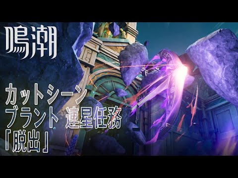 【鳴潮】カットシーン「脱出」連星任務/ブラント「出航だ、キャプテン！（Sail Day, Captain！）」（3）[Cutscene,Brant,Companion Quest,WUWA]