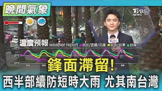 鋒面滯留! 西半部續防短時大雨 尤其南台灣｜氣象主播 吳軒彤｜TVBS氣象站｜TVBS新聞20250603 @TVBSNEWS02